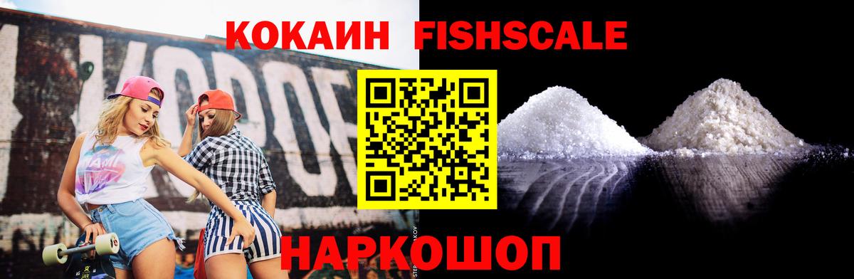 Кокаин FishScale Саяногорск